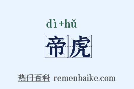 帝虎是什么意思的图片